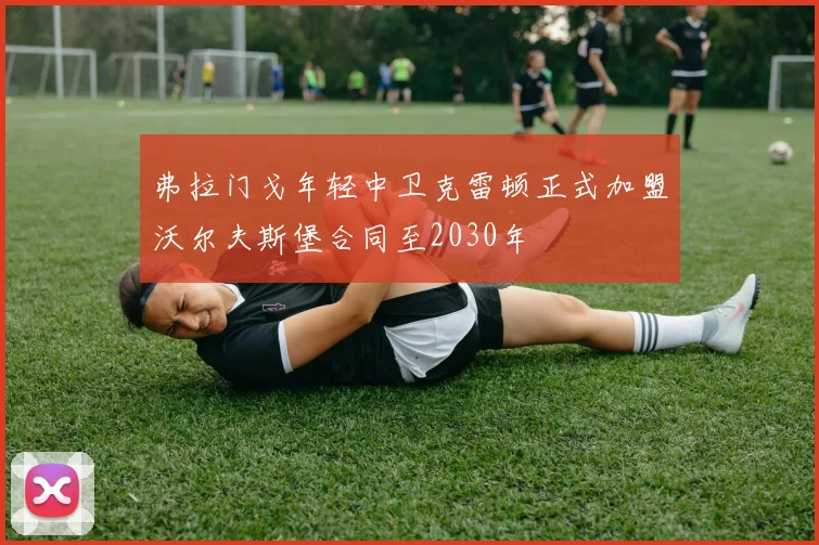 弗拉门戈年轻中卫克雷顿正式加盟沃尔夫斯堡合同至2030年