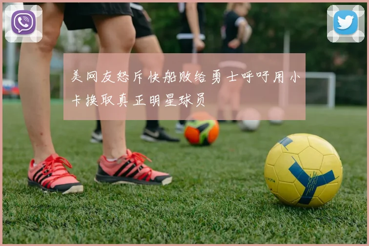 美网友怒斥快船败给勇士呼吁用小卡换取真正明星球员