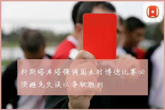 科斯塔库塔强调国米对博德比赛必须避免失误以争取胜利