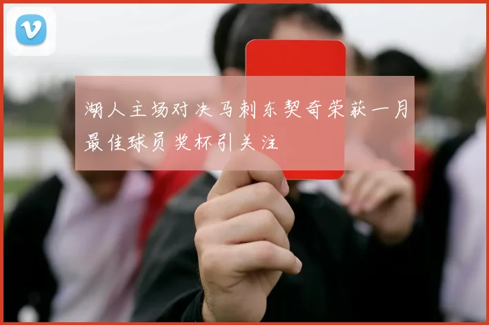湖人主场对决马刺东契奇荣获一月最佳球员奖杯引关注