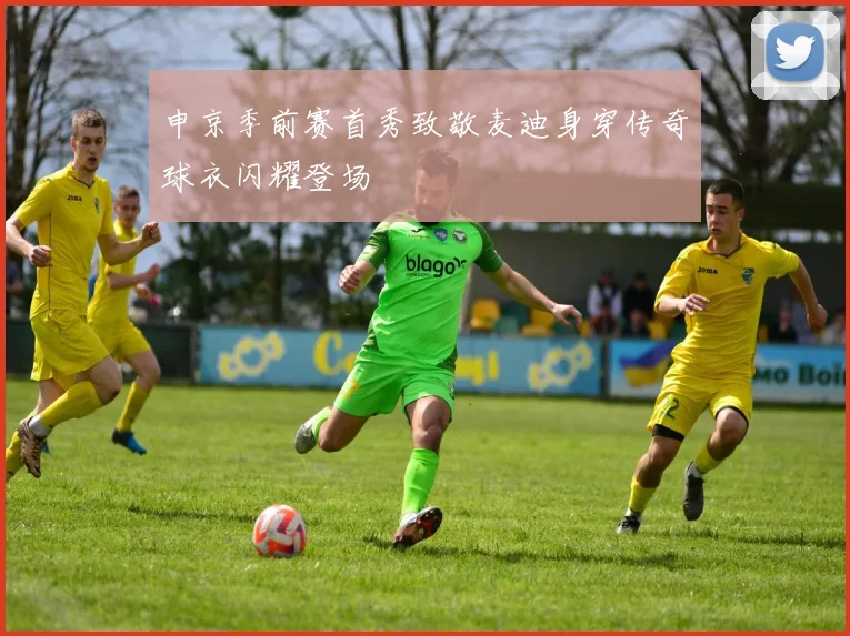申京季前赛首秀致敬麦迪身穿传奇球衣闪耀登场