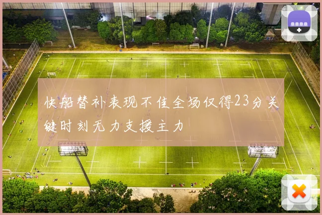 快船替补表现不佳全场仅得23分关键时刻无力支援主力