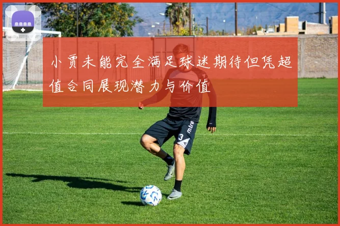 小贾未能完全满足球迷期待但凭超值合同展现潜力与价值