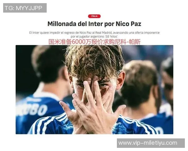 国米报价帕斯6000万欧皇马优先考虑回购方案 国米报价帕斯6000万欧皇马优先考虑回购方案